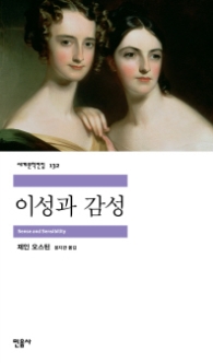 이성과 감성 (세계문학전집 132)